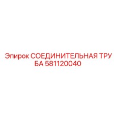 581120040 СОЕДИНИТЕЛЬНАЯ ТРУБА Epiroc