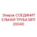 581120040 СОЕДИНИТЕЛЬНАЯ ТРУБА Epiroc