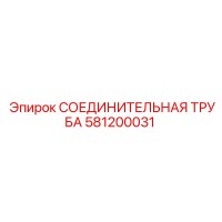 581200031 СОЕДИНИТЕЛЬНАЯ ТРУБА Эпирок