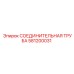 581200031 СОЕДИНИТЕЛЬНАЯ ТРУБА Эпирок