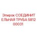 581200031 СОЕДИНИТЕЛЬНАЯ ТРУБА Эпирок