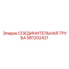 581202421 СОЕДИНИТЕЛЬНАЯ ТРУБА Epiroc