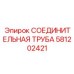 581202421 СОЕДИНИТЕЛЬНАЯ ТРУБА Epiroc