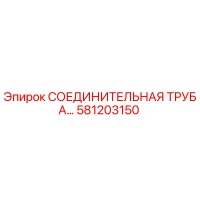 581203150 СОЕДИНИТЕЛЬНАЯ ТРУБА Epiroc