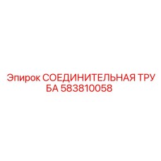 583810058 СОЕДИНИТЕЛЬНАЯ ТРУБА Epiroc
