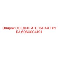 6060004191 СОЕДИНИТЕЛЬНАЯ ТРУБА Epiroc