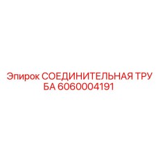 6060004191 СОЕДИНИТЕЛЬНАЯ ТРУБА Epiroc