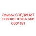 6060004191 СОЕДИНИТЕЛЬНАЯ ТРУБА Epiroc