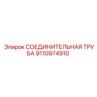 9110974910 СОЕДИНИТЕЛЬНАЯ ТРУБА Epiroc