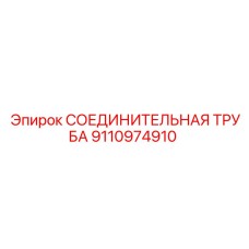 9110974910 СОЕДИНИТЕЛЬНАЯ ТРУБА Epiroc