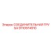 9110974910 СОЕДИНИТЕЛЬНАЯ ТРУБА Epiroc