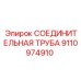 9110974910 СОЕДИНИТЕЛЬНАЯ ТРУБА Epiroc