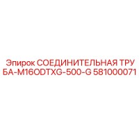 581000071 СОЕДИНИТЕЛЬНАЯ ТРУБА-M16ODTXG-500-G Epiroc