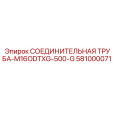 581000071 СОЕДИНИТЕЛЬНАЯ ТРУБА-M16ODTXG-500-G Epiroc