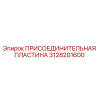 3128201600 ПРИСОЕДИНИТЕЛЬНАЯ ПЛАСТИНА Epiroc