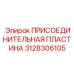 Фото присоединительной пластины Epiroc артикул 3128306105