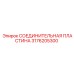 3176205300 Соединительная пластина Epiroc