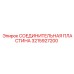 3215927200 СОЕДИНИТЕЛЬНАЯ ПЛАСТИНА Epiroc