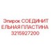 3215927200 СОЕДИНИТЕЛЬНАЯ ПЛАСТИНА Epiroc