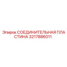 3217886011 СОЕДИНИТЕЛЬНАЯ ПЛАСТИНА Epiroc