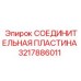 3217886011 СОЕДИНИТЕЛЬНАЯ ПЛАСТИНА Epiroc