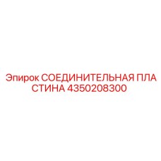 4350208300 СОЕДИНИТЕЛЬНАЯ ПЛАСТИНА Epiroc