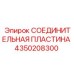 4350208300 СОЕДИНИТЕЛЬНАЯ ПЛАСТИНА Epiroc