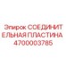 4700003785 СОЕДИНИТЕЛЬНАЯ ПЛАСТИНА Epiroc