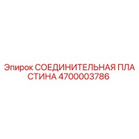 4700003786 СОЕДИНИТЕЛЬНАЯ ПЛАСТИНА Epiroc
