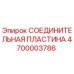 4700003786 СОЕДИНИТЕЛЬНАЯ ПЛАСТИНА Epiroc