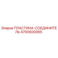 4700920065 ПЛАСТИНА-СОЕДИНИТЕЛЬ Epiroc