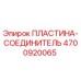 4700920065 ПЛАСТИНА-СОЕДИНИТЕЛЬ Epiroc