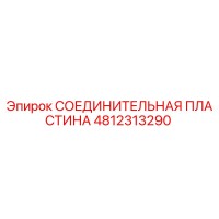 4812313290 СОЕДИНИТЕЛЬНАЯ ПЛАСТИНА Epiroc