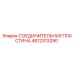 4812313290 СОЕДИНИТЕЛЬНАЯ ПЛАСТИНА Epiroc