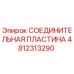 4812313290 СОЕДИНИТЕЛЬНАЯ ПЛАСТИНА Epiroc