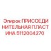 5112004270 ПРИСОЕДИНИТЕЛЬНАЯ ПЛАСТИНА Epiroc