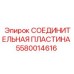 5580014616 СОЕДИНИТЕЛЬНАЯ ПЛАСТИНА Epiroc