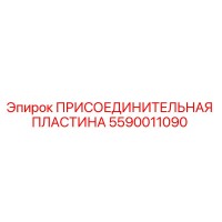5590011090 ПРИСОЕДИНИТЕЛЬНАЯ ПЛАСТИНА Epiroc