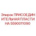 Оригинальная пластина Epiroc 5590011090