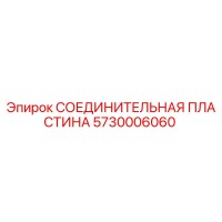 5730006060 СОЕДИНИТЕЛЬНАЯ ПЛАСТИНА Epiroc