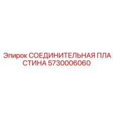 5730006060 СОЕДИНИТЕЛЬНАЯ ПЛАСТИНА Epiroc