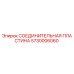 5730006060 СОЕДИНИТЕЛЬНАЯ ПЛАСТИНА Epiroc