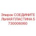 5730006060 СОЕДИНИТЕЛЬНАЯ ПЛАСТИНА Epiroc