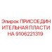 Фото соединительной пластины Epiroc артикул 9106221319