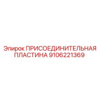 9106221369 ПРИСОЕДИНИТЕЛЬНАЯ ПЛАСТИНА Epiroc