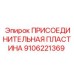 Деталь Epiroc 9106221369 для буровых установок