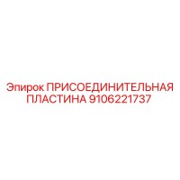9106221737 ПРИСОЕДИНИТЕЛЬНАЯ ПЛАСТИНА Epiroc