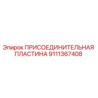 9111367408 ПРИСОЕДИНИТЕЛЬНАЯ ПЛАСТИНА Epiroc