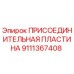 Оригинальная пластина соединения Epiroc артикул 9111367408