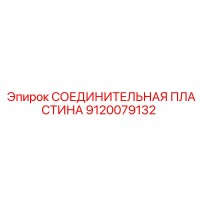 9120079132 СОЕДИНИТЕЛЬНАЯ ПЛАСТИНА Epiroc